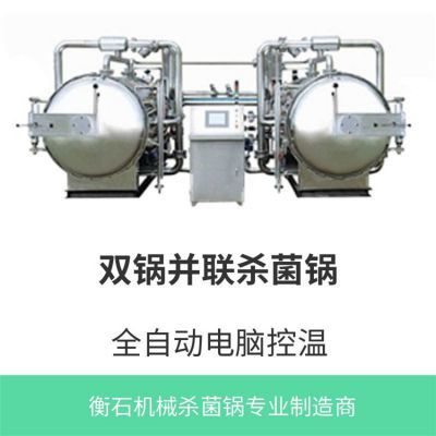 麻酱蛋卧式700杀菌锅性能解析与诸城杀菌锅选购指南